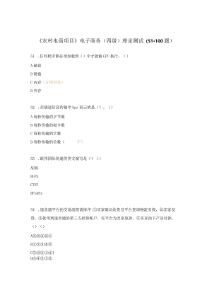 《农村电商项目》电子商务（四级）理论测试（51-100题）.docx