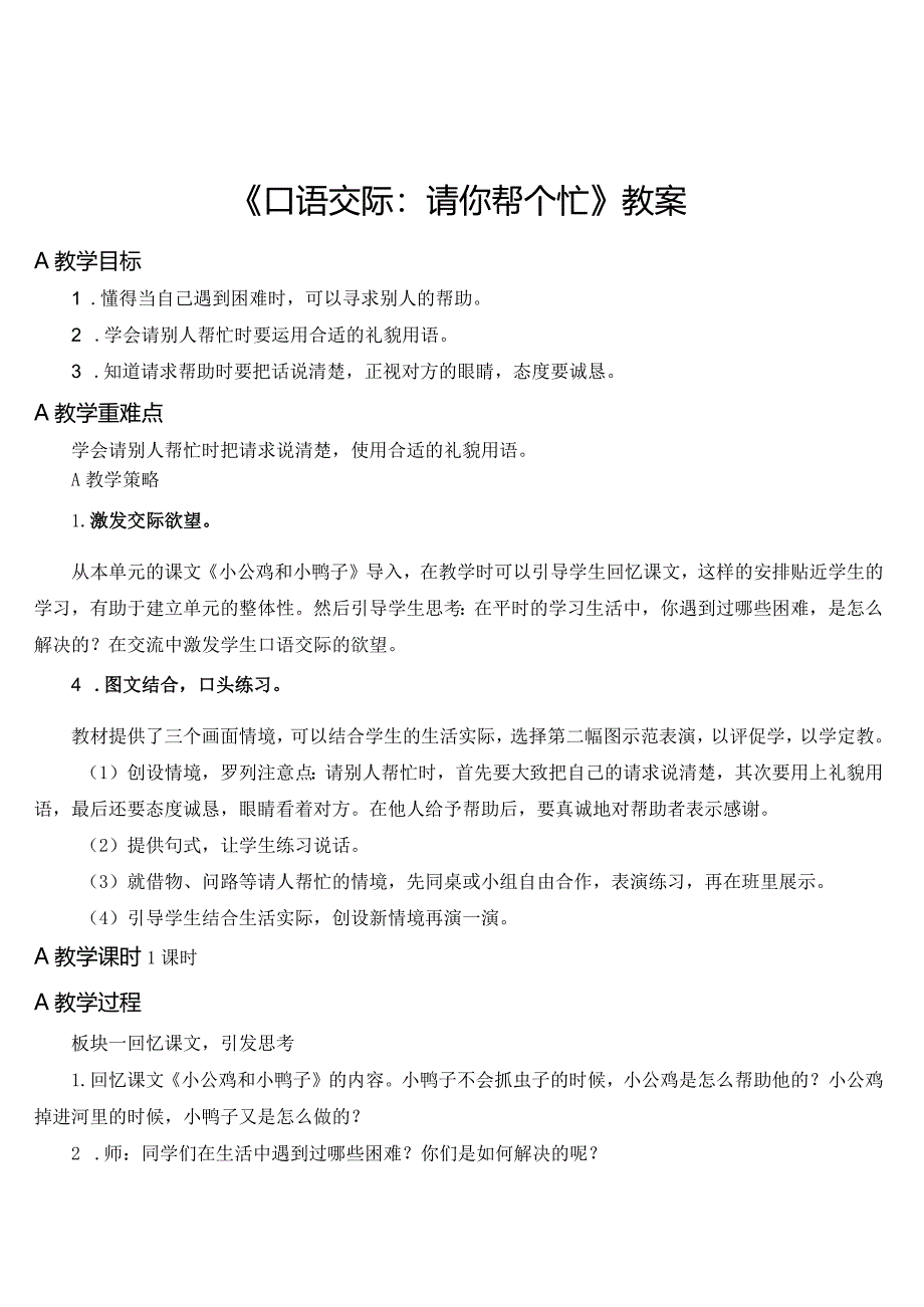 《口语交际:请你帮个忙》教案.docx_第1页
