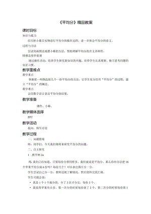 《平均分》精品教案.docx
