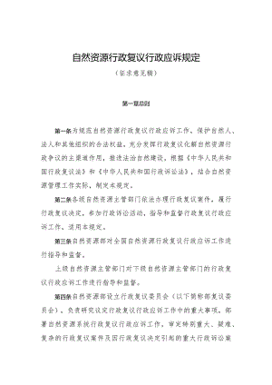 自然资源行政复议行政应诉规定及起草说明.docx