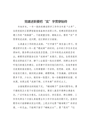 党建述职要把“实”字贯穿始终【】.docx