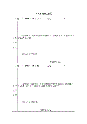 [施工资料]工地安全日记(42).docx