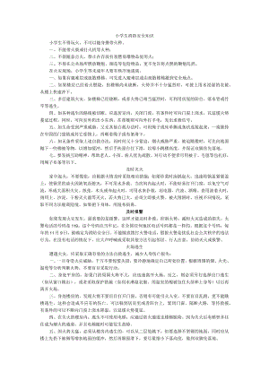 小学生消防安全知识.docx