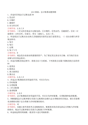 会计基础：会计账薄试题预测.docx