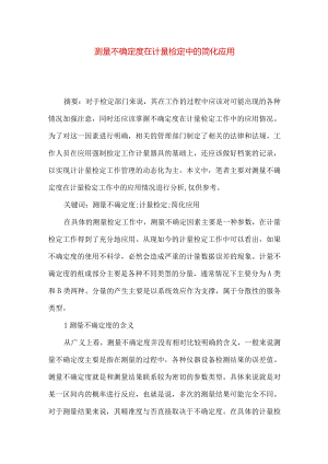 测量不确定度在计量检定中的简化应用.docx