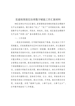 党建统领基层治理数字赋能工作汇报材料【】.docx