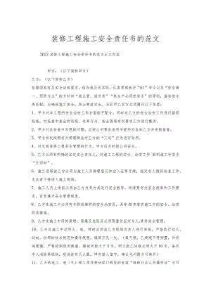 装修工程施工安全责任书的范文.docx