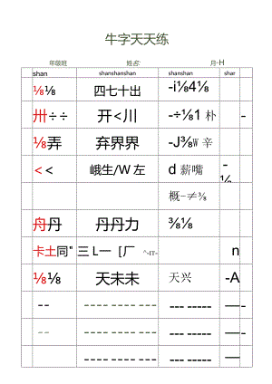 生字练习纸田字格拼音字帖.docx