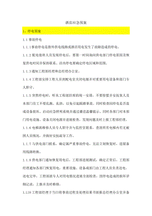 酒店应急救援预案大全.docx