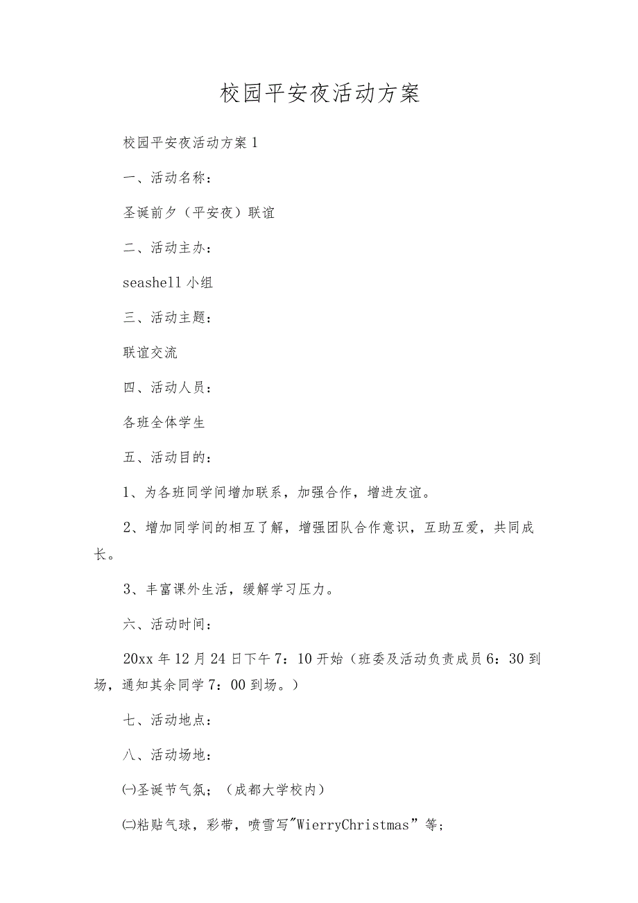 校园平安夜活动方案.docx_第1页