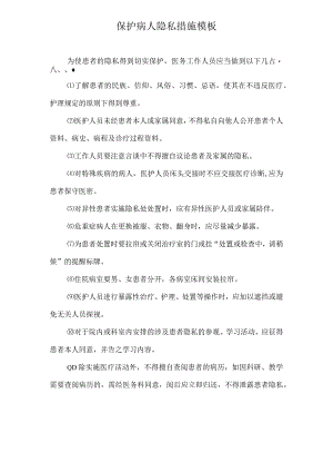 保护病人隐私措施模板.docx
