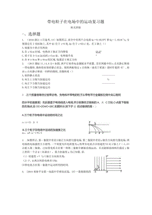 带电粒子在电场中的运动复习题定稿.docx