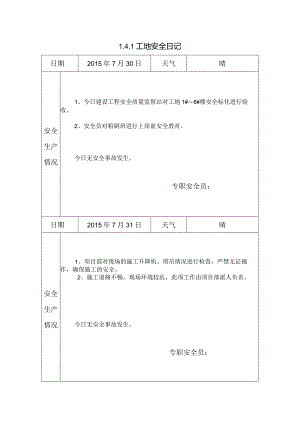 [施工资料]工地安全日记.docx