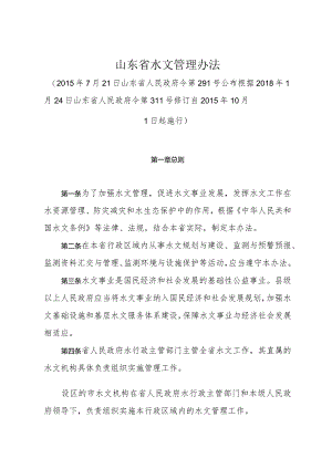 《山东省水文管理办法》（根据2018年1月24日山东省人民政府令第311号修订）.docx