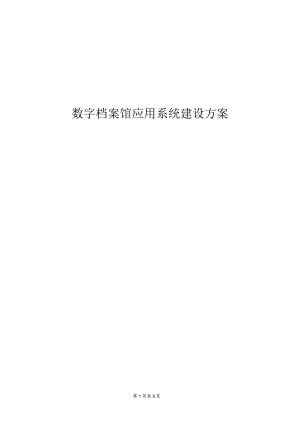 数字档案馆应用系统建设方案.docx