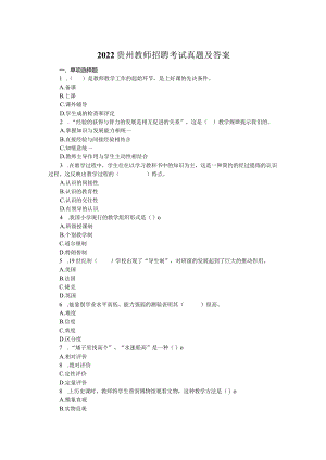 2022贵州教师招聘考试真题及答案.docx