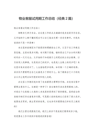 物业客服试用期工作总结(经典2篇).docx