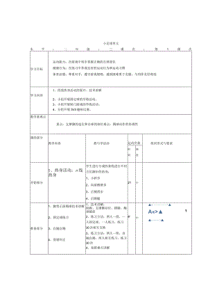 人教版三年级体育上册足球单元、脚背正面踢球1（教案）（表格式）.docx