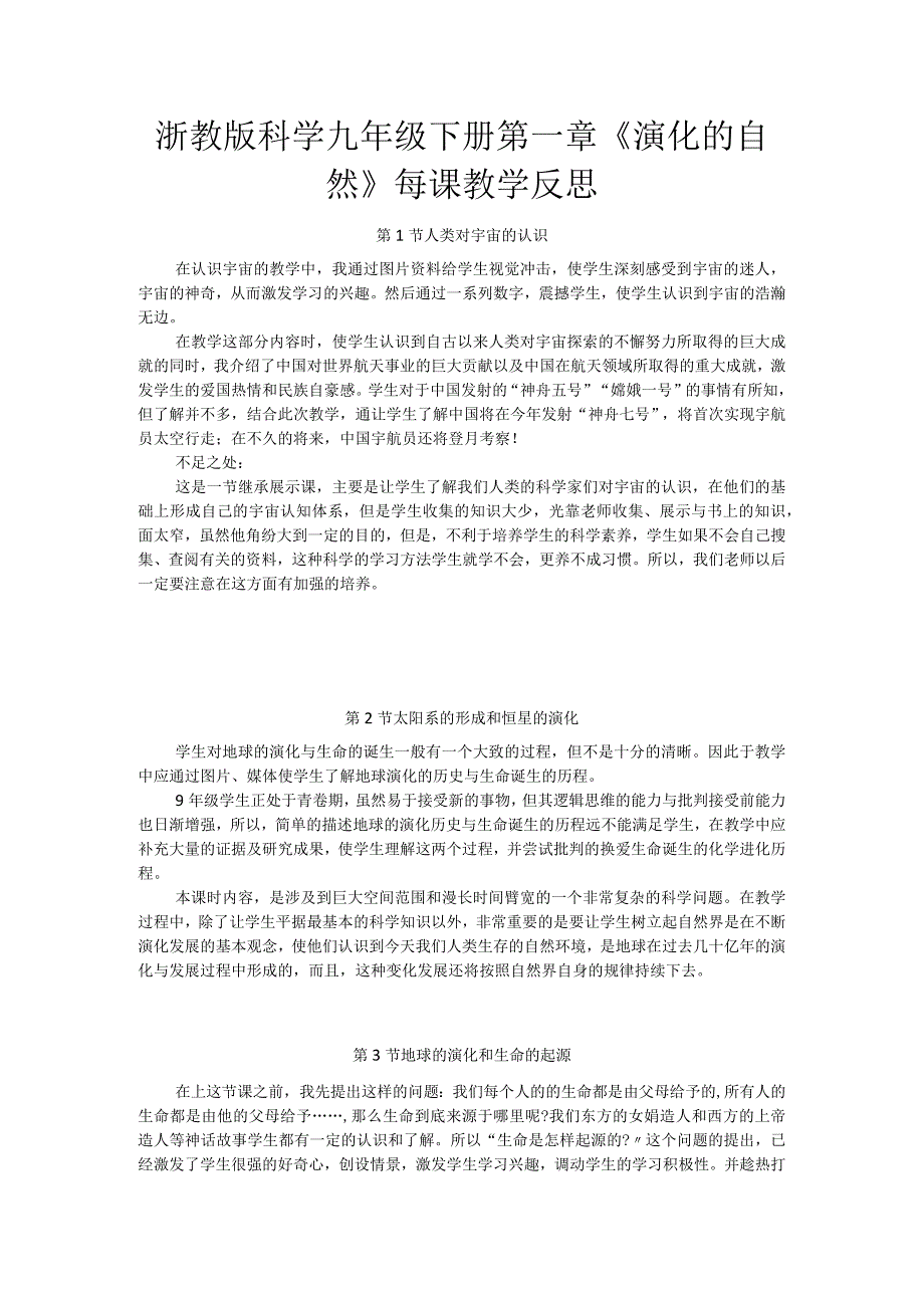 浙教版科学九年级下册第一章《演化的自然》每课教学反思.docx_第1页