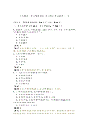 (机械员)专业管理实务-岗位知识考试试卷(共四卷)含答案解析.docx