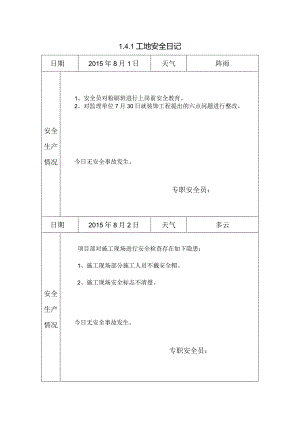 [施工资料]工地安全日记.docx