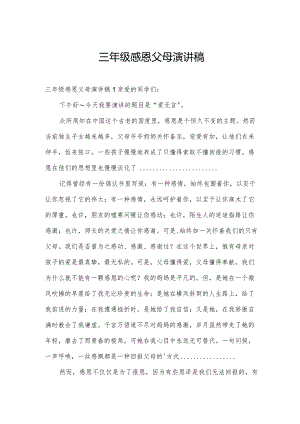 三年级感恩父母演讲稿.docx