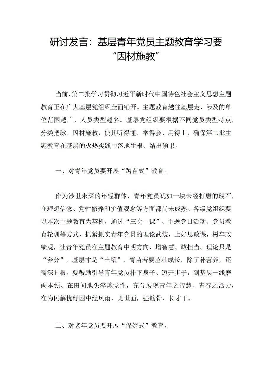研讨发言:基层青年党员主题教育学习要“因材施教”.docx_第1页