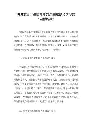 研讨发言：基层青年党员主题教育学习要“因材施教”.docx