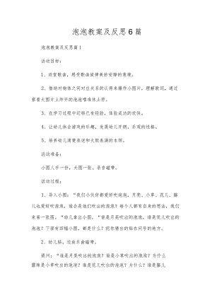 泡泡教案及反思6篇.docx