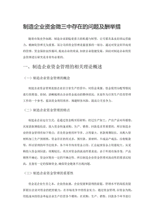 制造企业资金管理中存在的问题及应对举措.docx