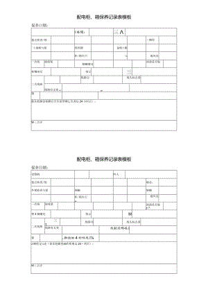 配电柜、箱保养记录表模板.docx