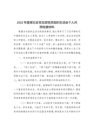 2022年度某社区党支部党员组织生活会个人对照检查材料【】.docx