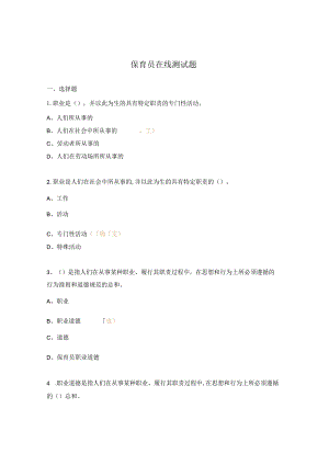 保育员在线测试题.docx