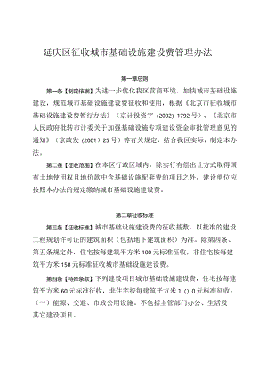 延庆区征收城市基础设施建设费管理办法.docx