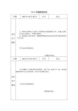 [施工资料]工地安全日记(25).docx
