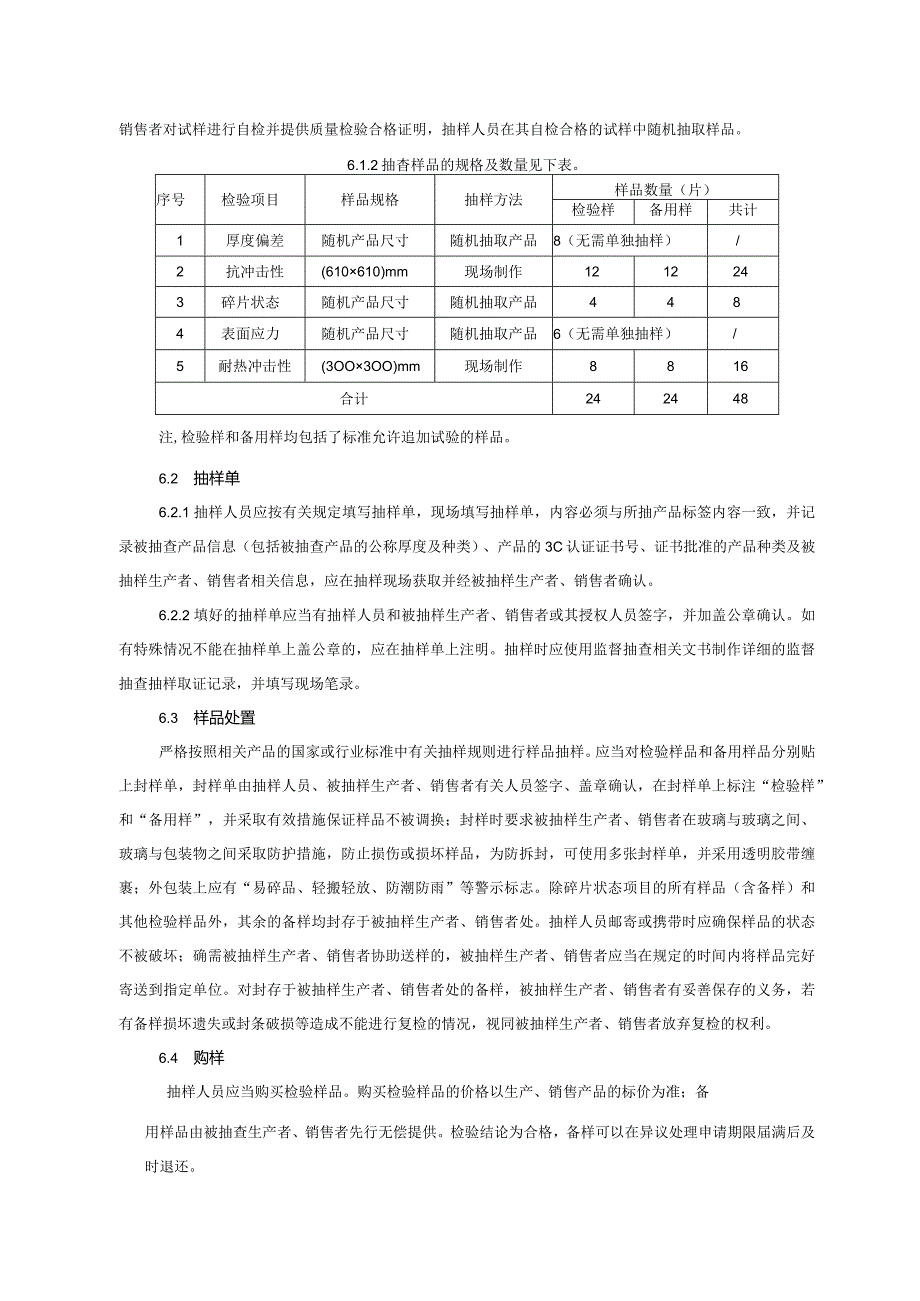 11.2024年云南省建筑用钢化玻璃监督抽查实施细则.docx_第3页