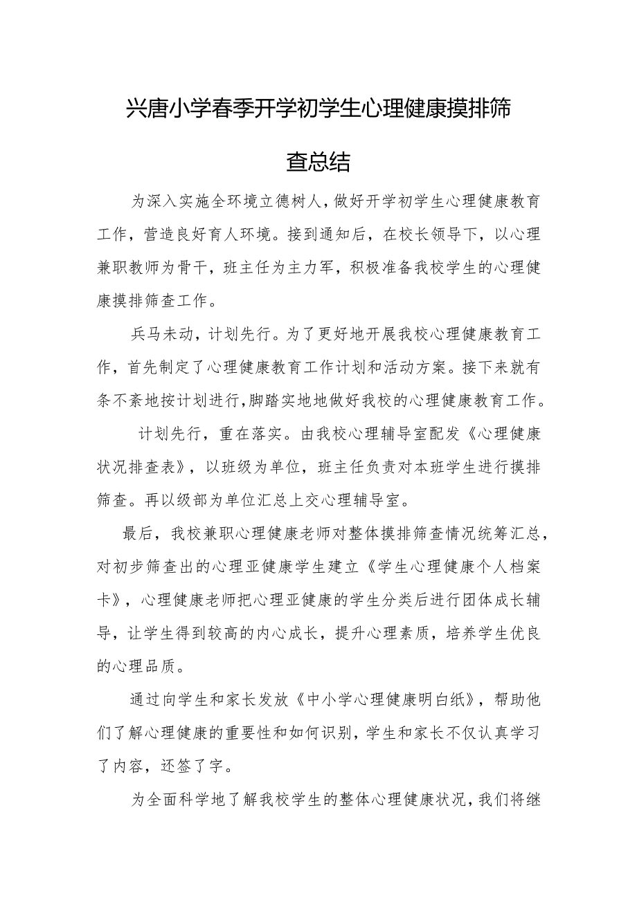 兴唐中心小学春季开学初学生心理健康摸排筛查总结.docx_第1页