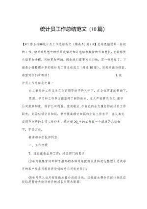 统计员工作总结范文（10篇）.docx