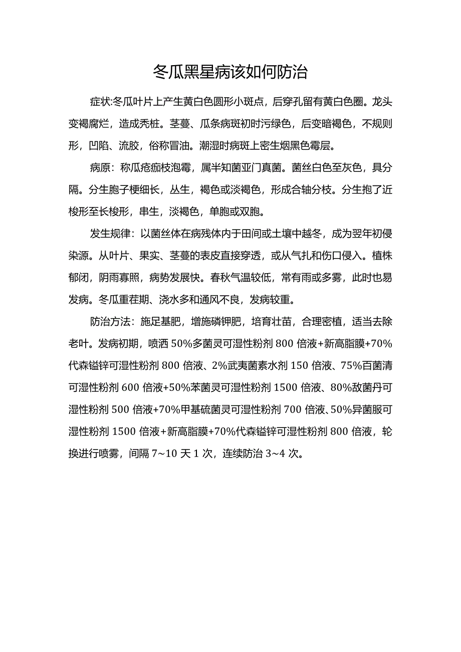 冬瓜黑星病该如何防治.docx_第1页