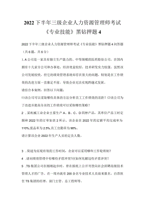 2022下半年三级企业人力资源管理师考试《专业技能》黑钻押题4.docx