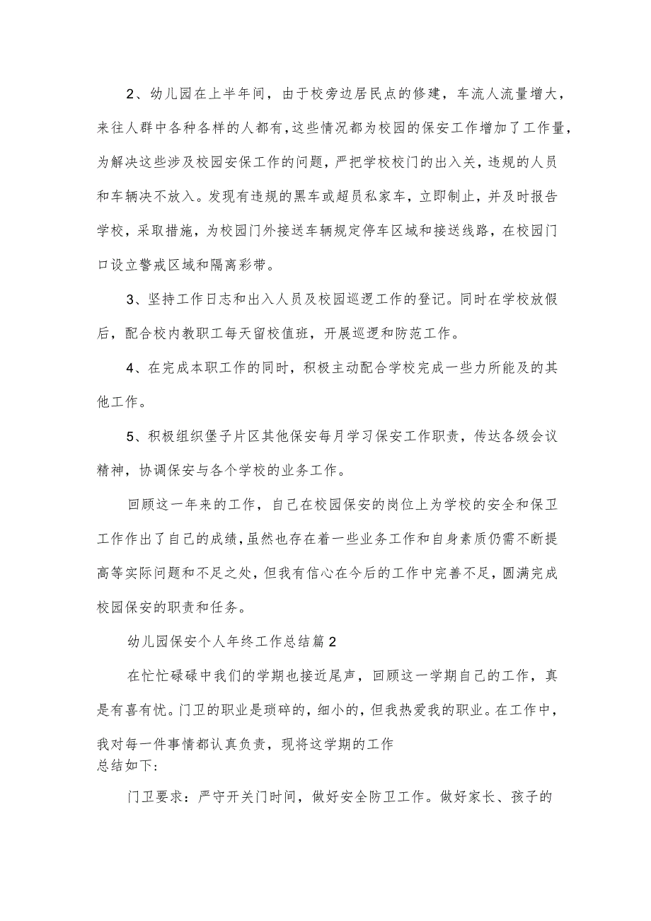 幼儿园保安个人年终工作总结.docx_第2页