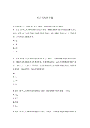 政府采购问答题.docx