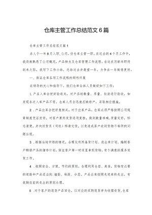 仓库主管工作总结范文6篇.docx