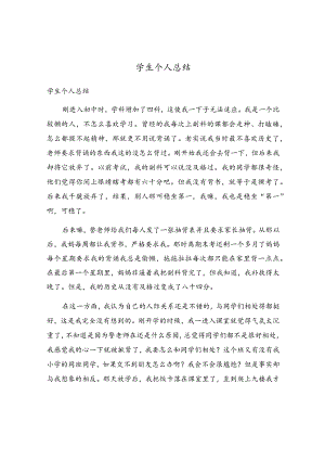 学生个人总结.docx