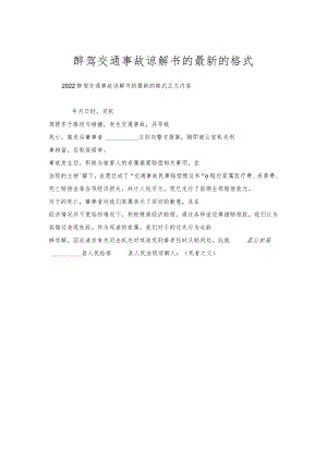 醉驾交通事故谅解书的的格式.docx
