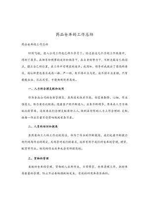 药品仓库的工作总结.docx