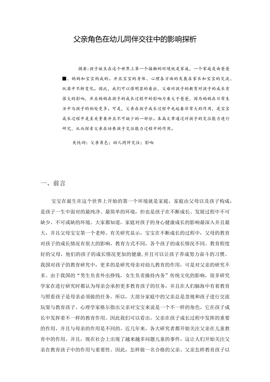 父亲角色在幼儿同伴交往中的影响探析研究学前教育专业.docx_第1页