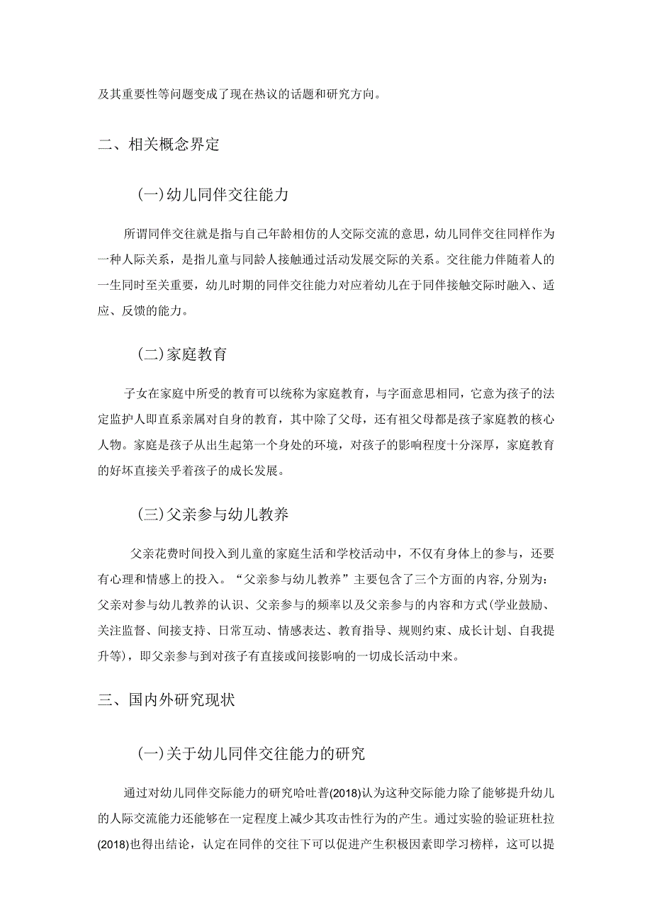 父亲角色在幼儿同伴交往中的影响探析研究学前教育专业.docx_第2页