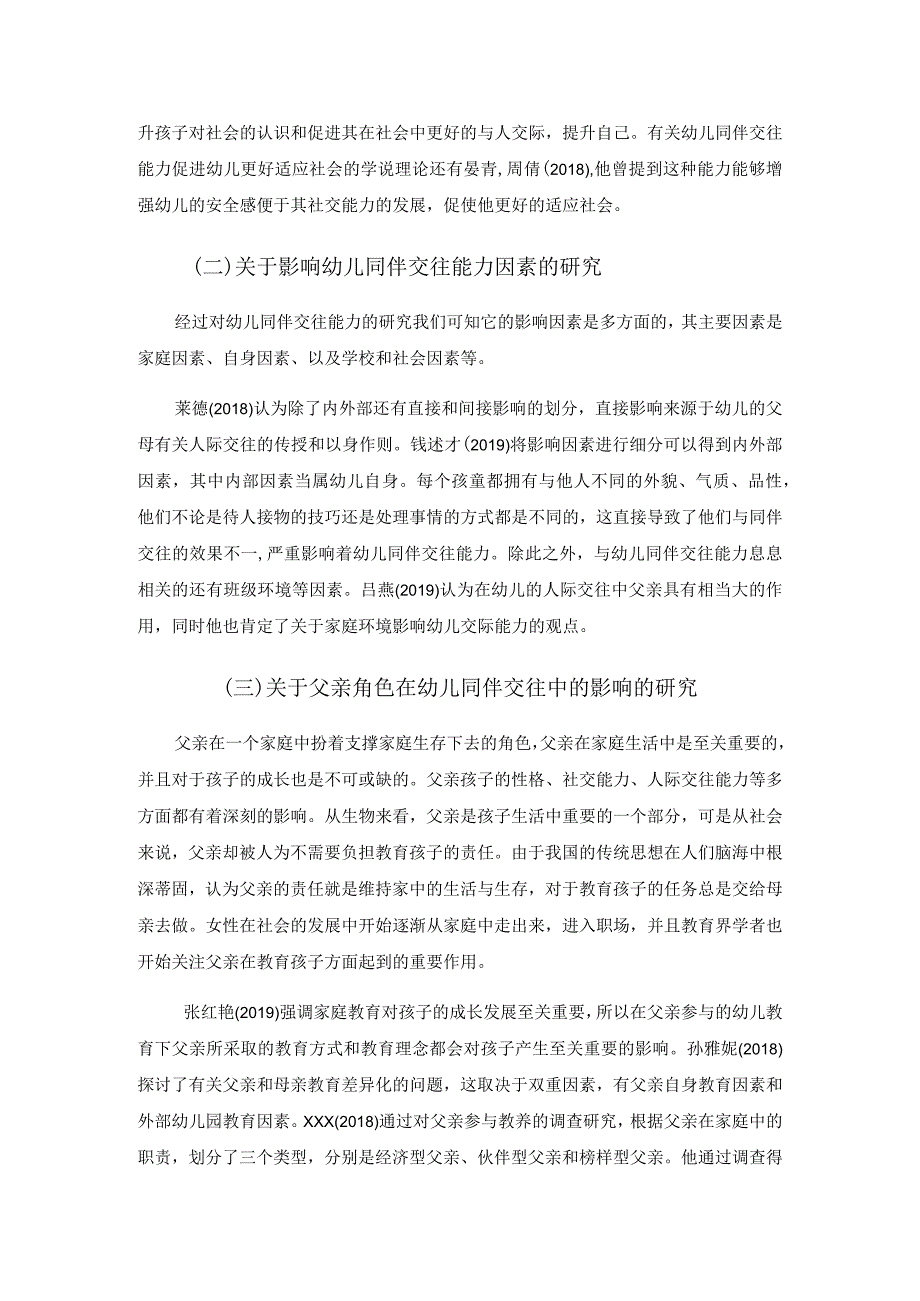 父亲角色在幼儿同伴交往中的影响探析研究学前教育专业.docx_第3页