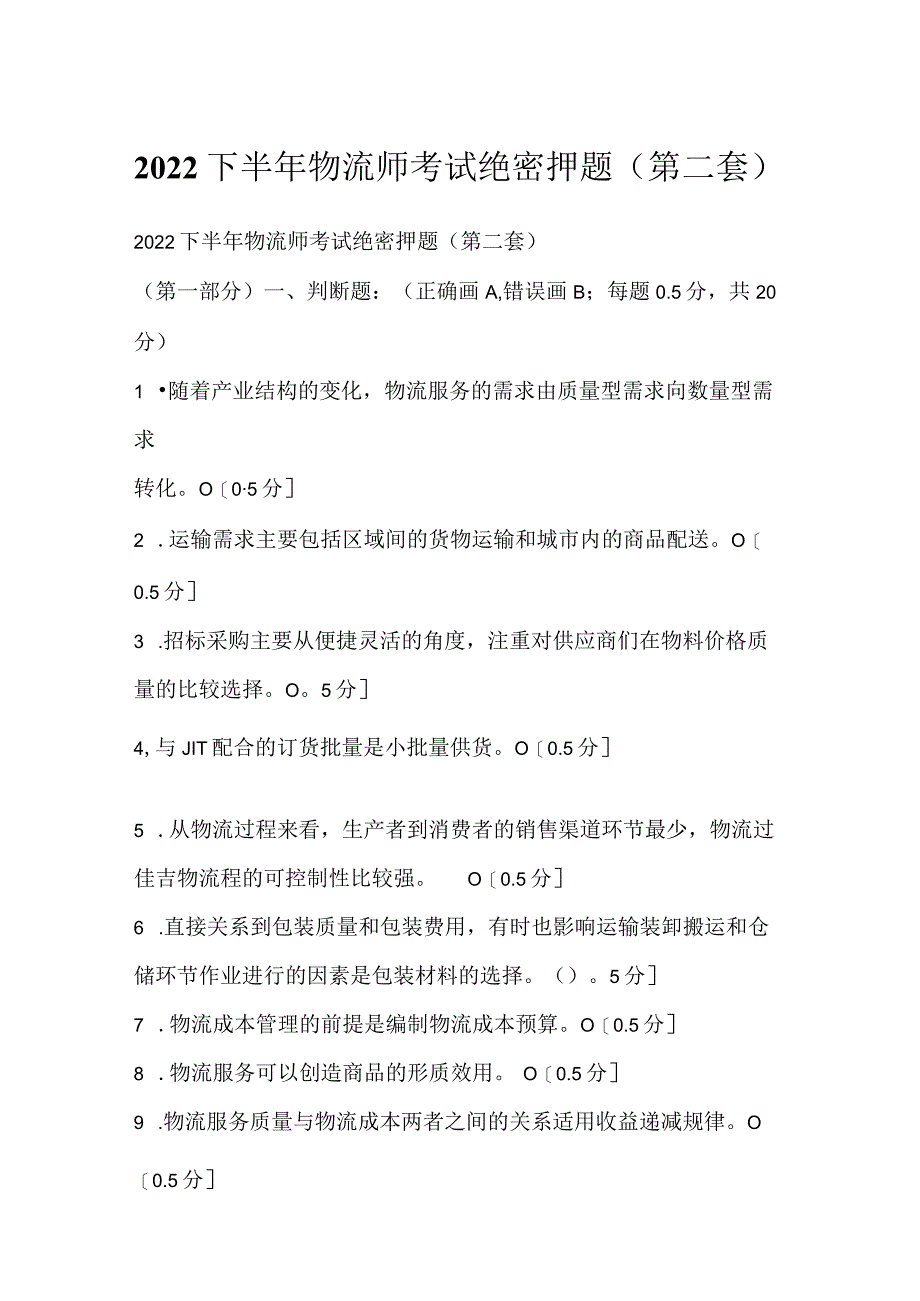 2022下半年物流师考试绝密押题（第二套）.docx_第1页